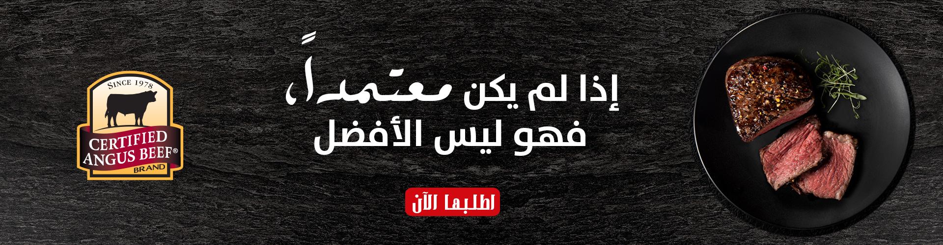 لحم الأنجوس المعتمد